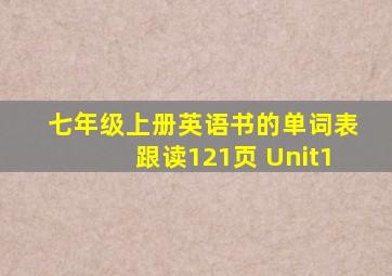 七年级上册英语书的单词表跟读121页 Unit1